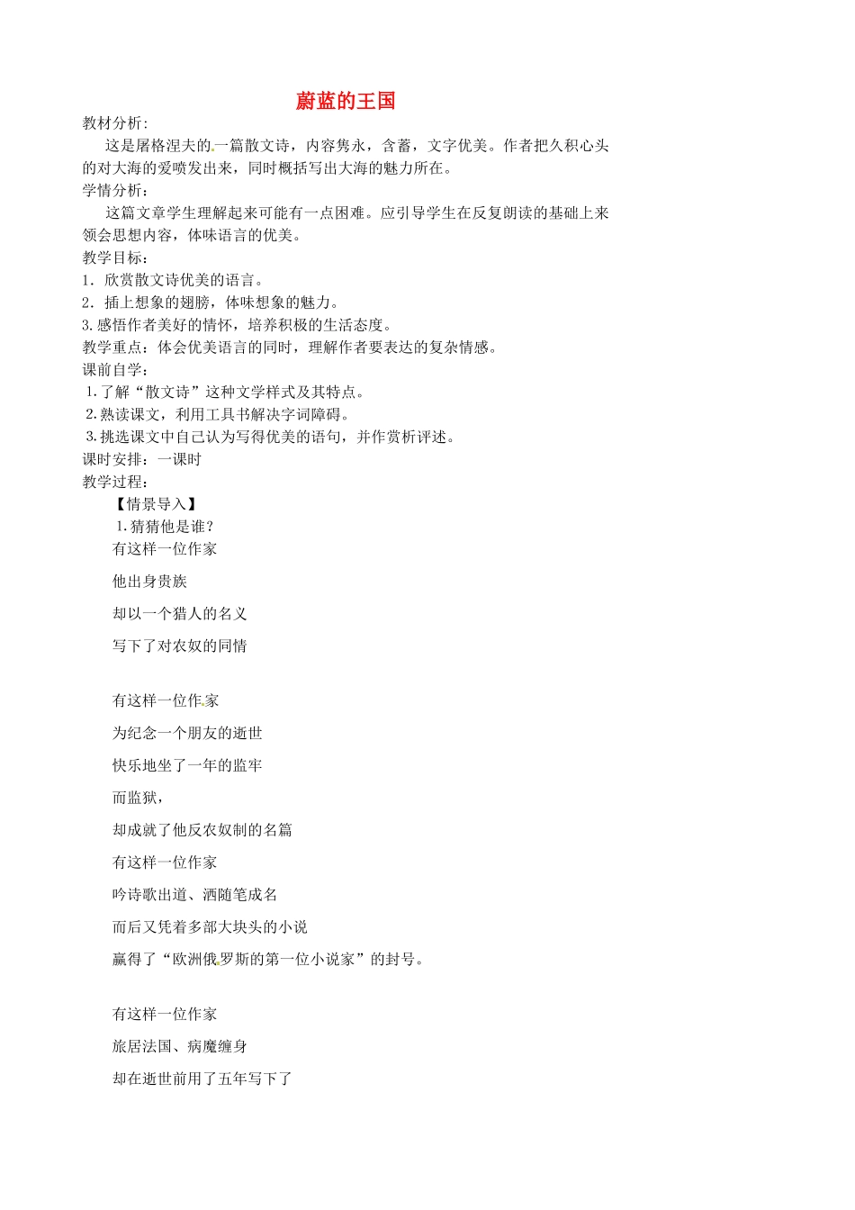 江苏省张家港市第一中学七年级语文上册 蔚蓝的王国教案 苏教版_第1页