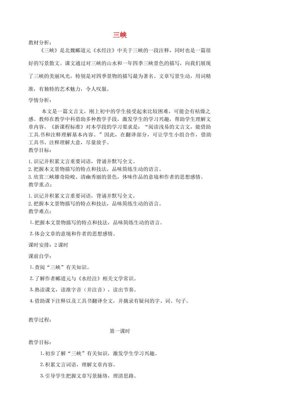 江苏省张家港市第一中学七年级语文上册 三峡教案 苏教版_第1页