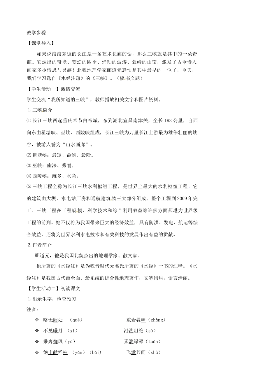 江苏省张家港市第一中学七年级语文上册 三峡教案 苏教版_第2页