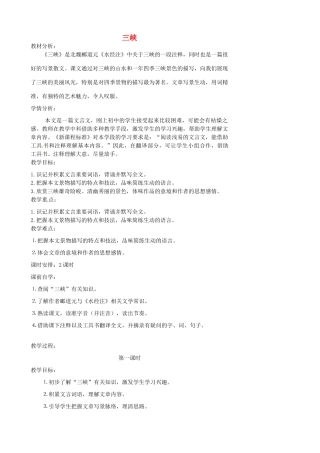 江苏省张家港市第一中学七年级语文上册 三峡教案 苏教版