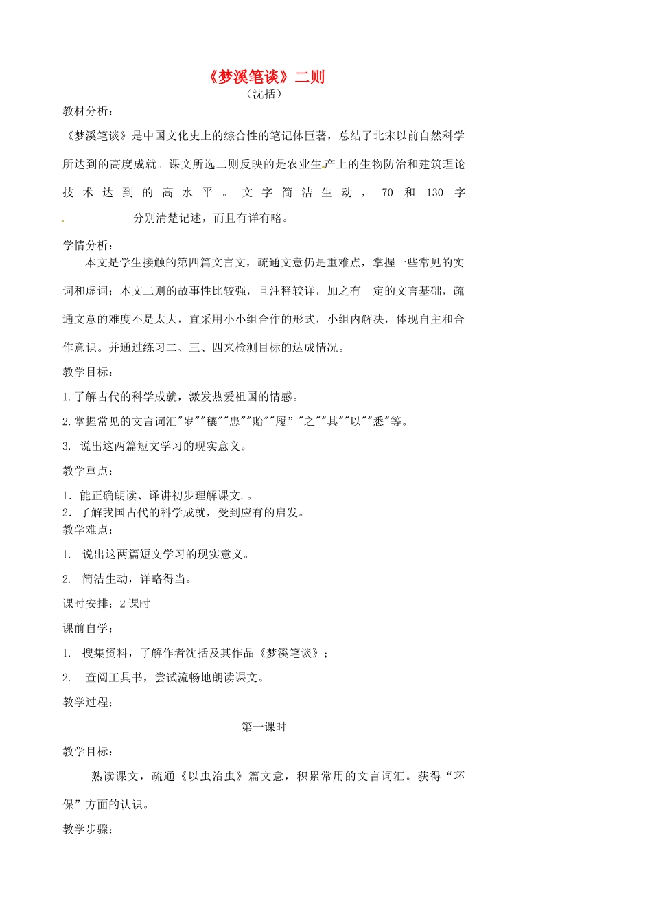 江苏省张家港市第一中学七年级语文上册《梦溪笔谈》二则教案 苏教版_第1页