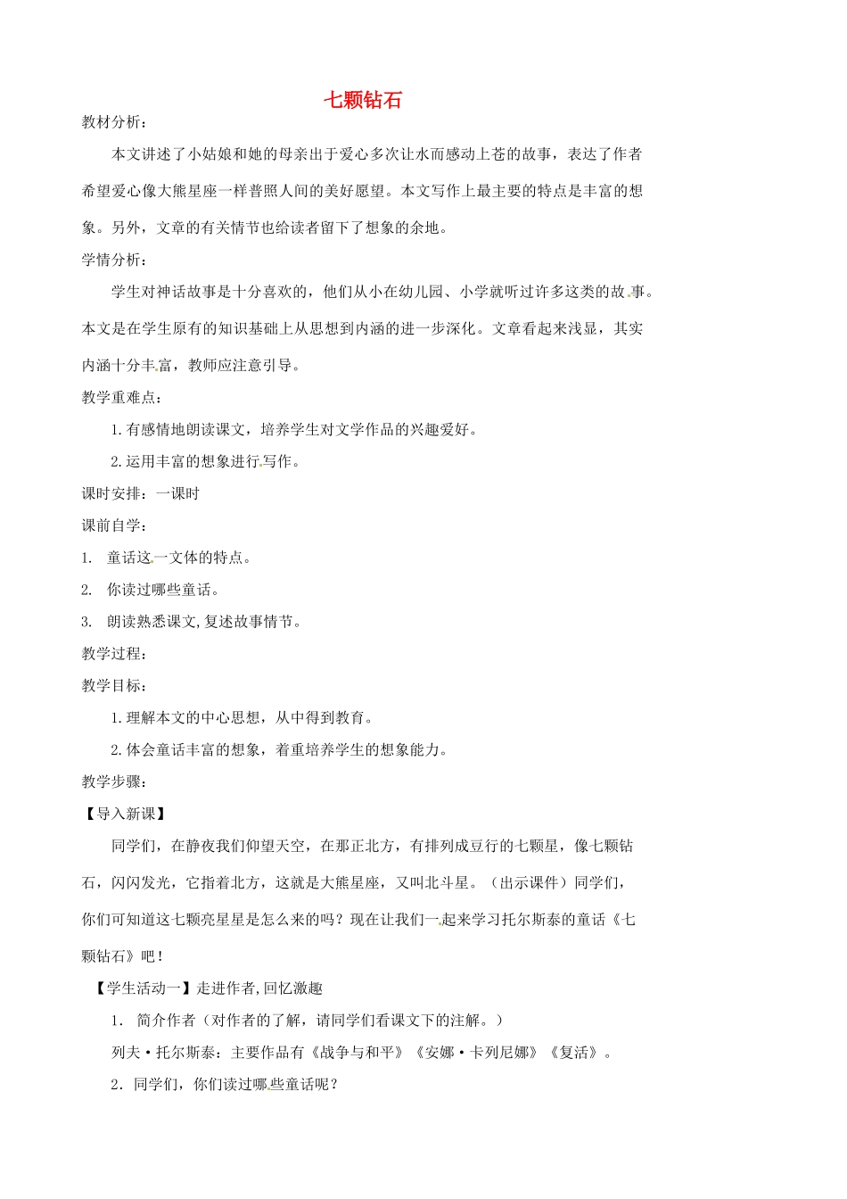 江苏省张家港市第一中学七年级语文上册 七颗钻石教案 苏教版_第1页