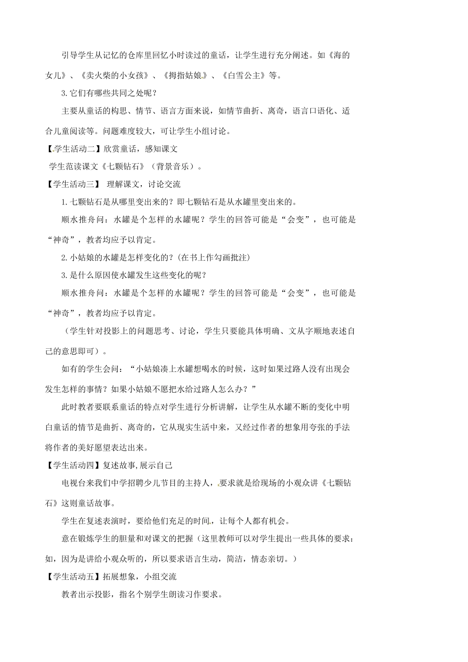 江苏省张家港市第一中学七年级语文上册 七颗钻石教案 苏教版_第2页