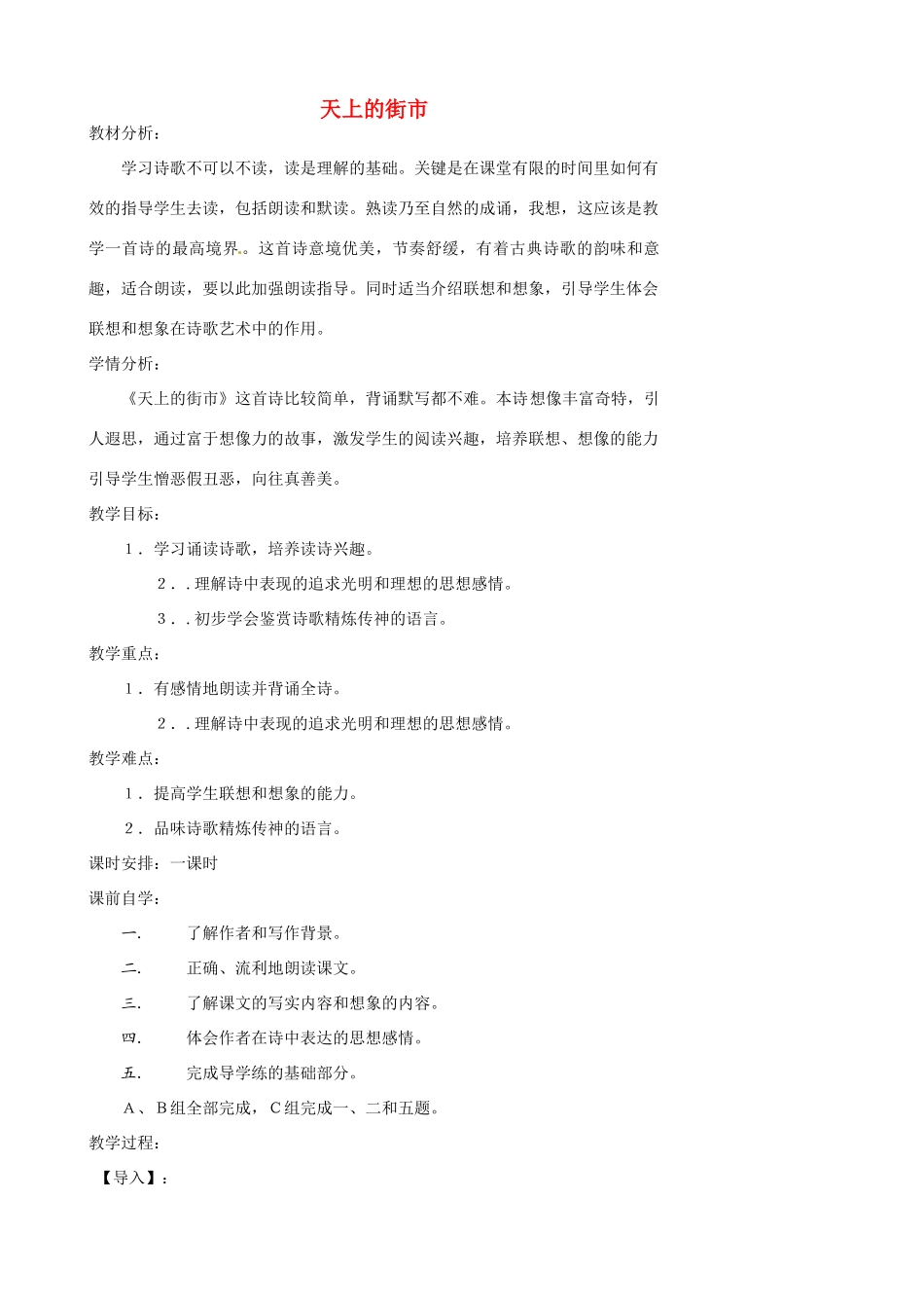 江苏省张家港市第一中学七年级语文上册 天上的街市教案 苏教版_第1页