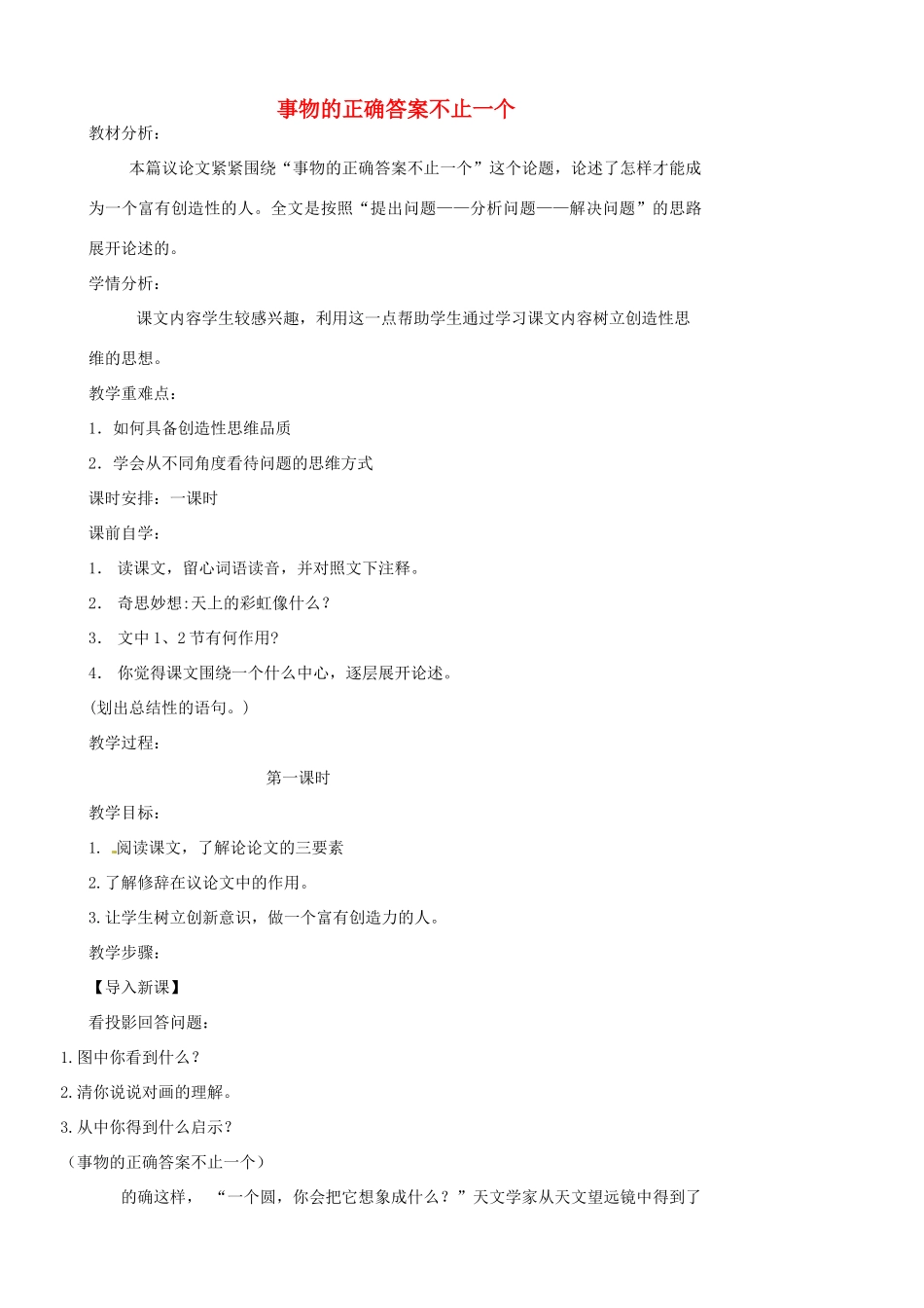 江苏省张家港市第一中学七年级语文上册 事物的正确答案不止一个教案 苏教版_第1页