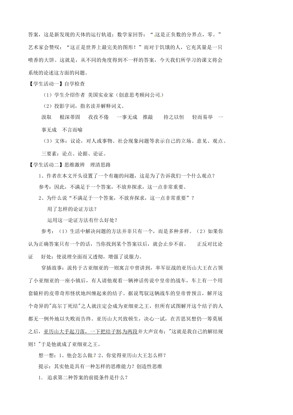 江苏省张家港市第一中学七年级语文上册 事物的正确答案不止一个教案 苏教版_第2页