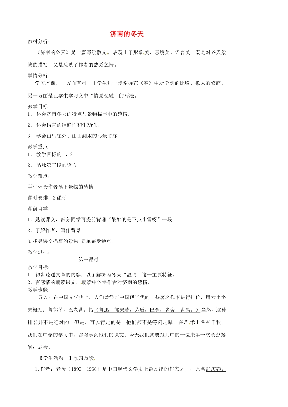 江苏省张家港市第一中学七年级语文上册 济南的冬天教案 苏教版_第1页