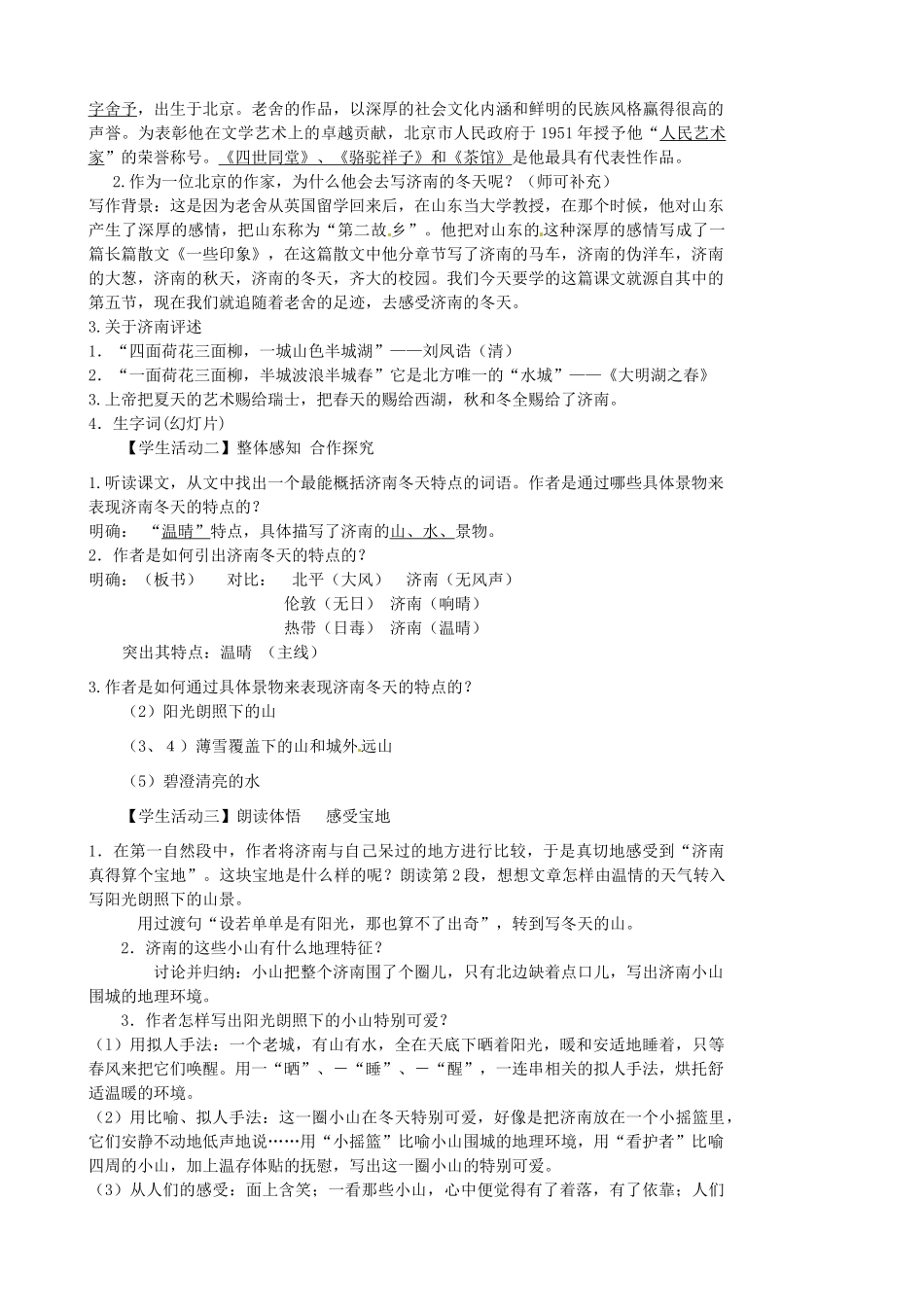 江苏省张家港市第一中学七年级语文上册 济南的冬天教案 苏教版_第2页