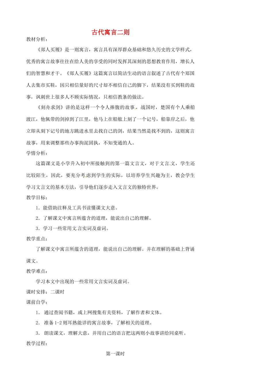 江苏省张家港市第一中学七年级语文上册 古代寓言二则教案 苏教版_第1页