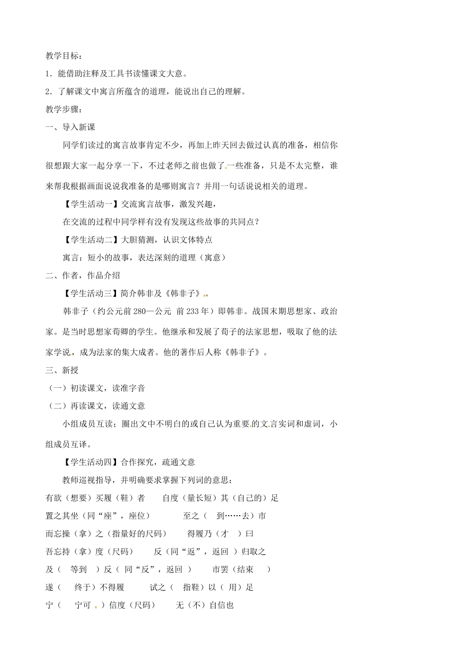 江苏省张家港市第一中学七年级语文上册 古代寓言二则教案 苏教版_第2页