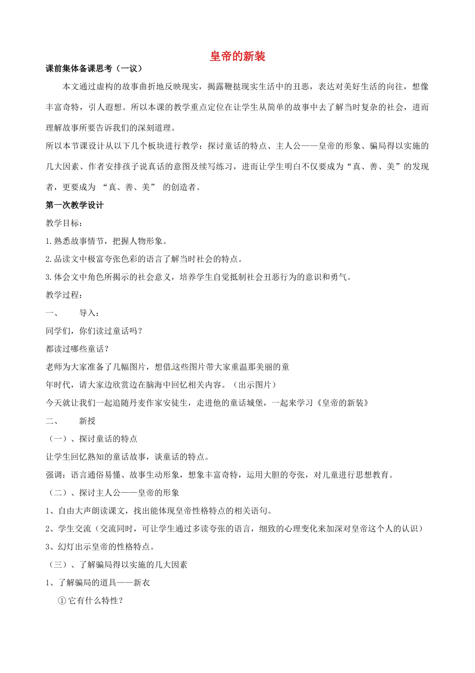 江苏省张家港市第一中学七年级语文上册 皇帝的新装教案2 苏教版_第1页