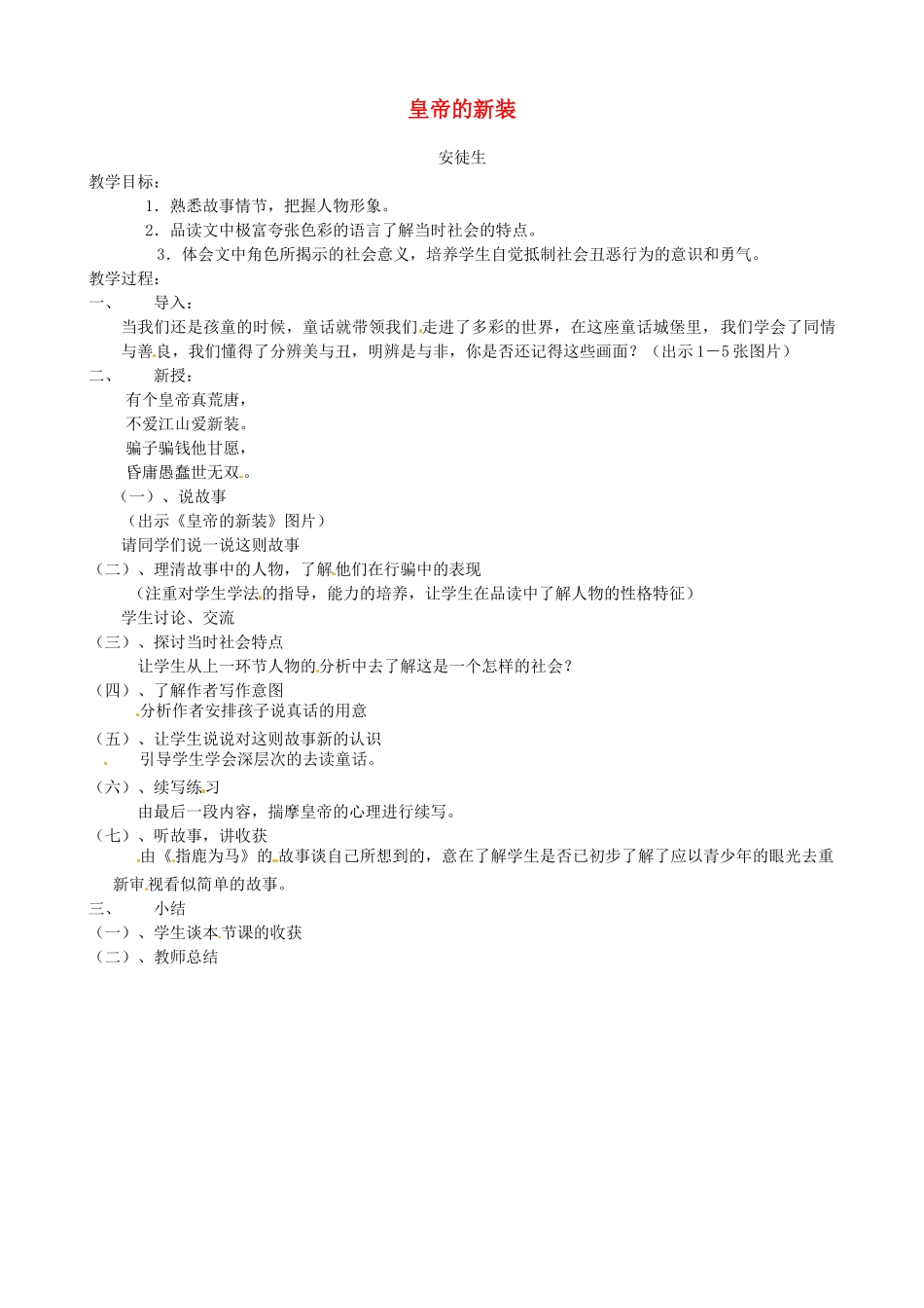 江苏省张家港市第一中学七年级语文上册 皇帝的新装教案3 苏教版_第1页