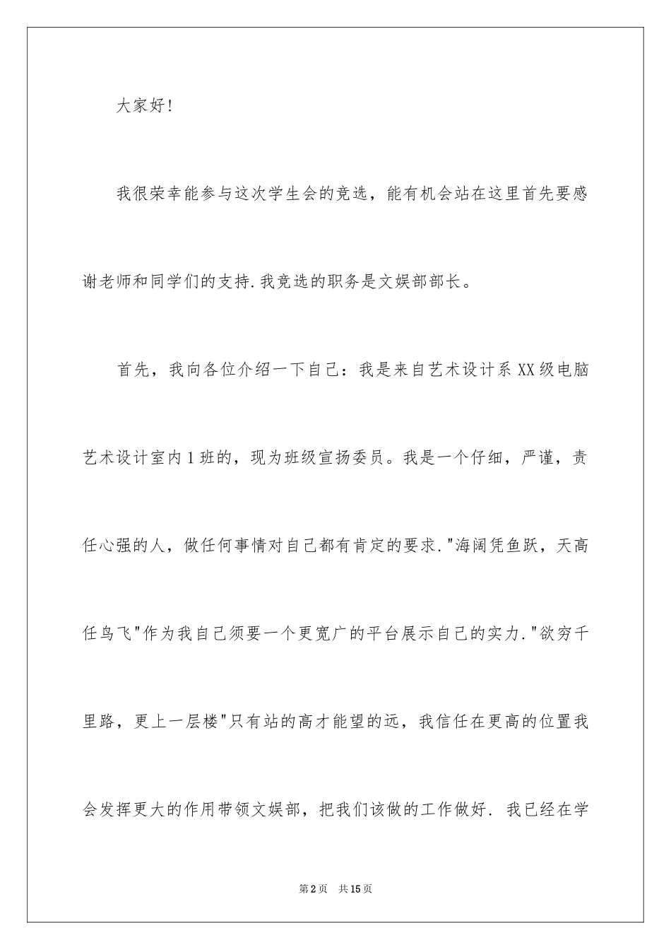 2024学生会文娱部长竞选演讲稿_1_第2页