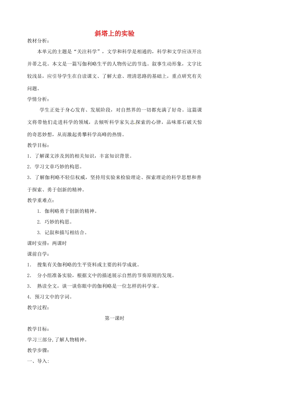 江苏省张家港市第一中学七年级语文上册 斜塔上的实验教案 苏教版_第1页