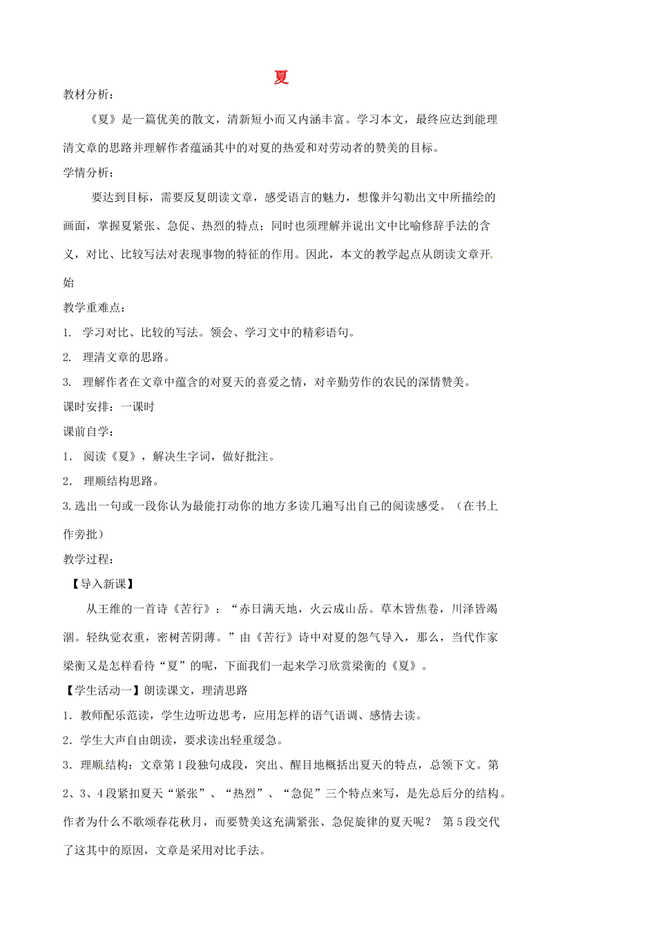 江苏省张家港市第一中学七年级语文上册 夏教案 苏教版_第1页