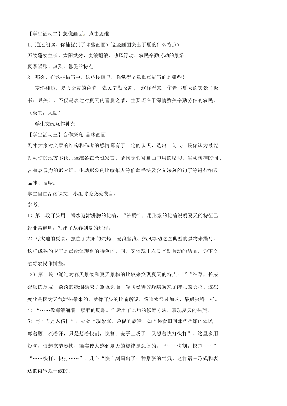 江苏省张家港市第一中学七年级语文上册 夏教案 苏教版_第2页