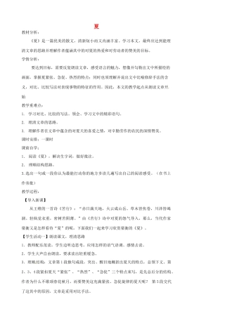 江苏省张家港市第一中学七年级语文上册 夏教案 苏教版