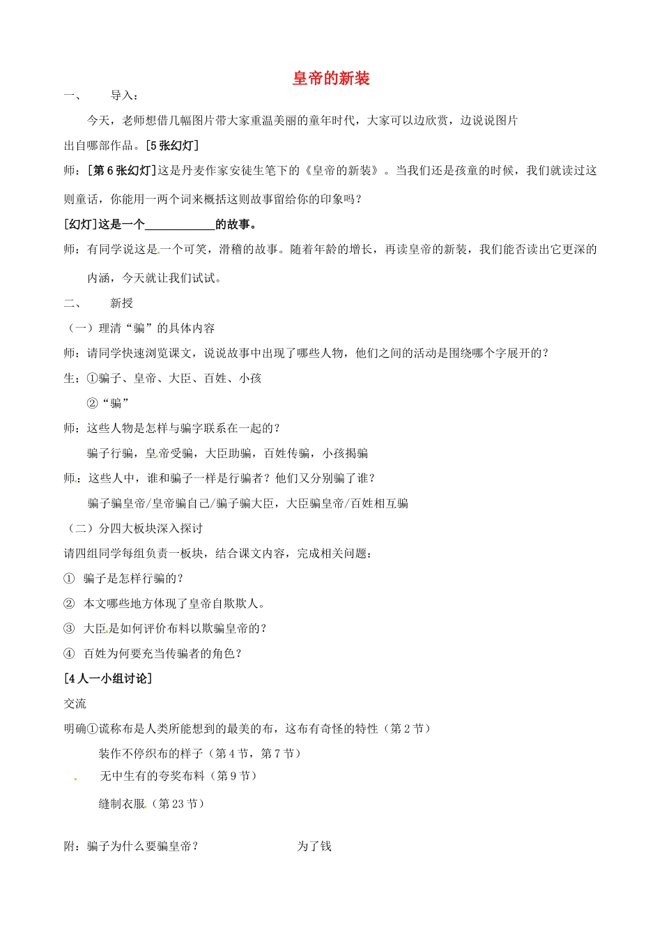 江苏省张家港市第一中学七年级语文上册 皇帝的新装教案 苏教版_第1页
