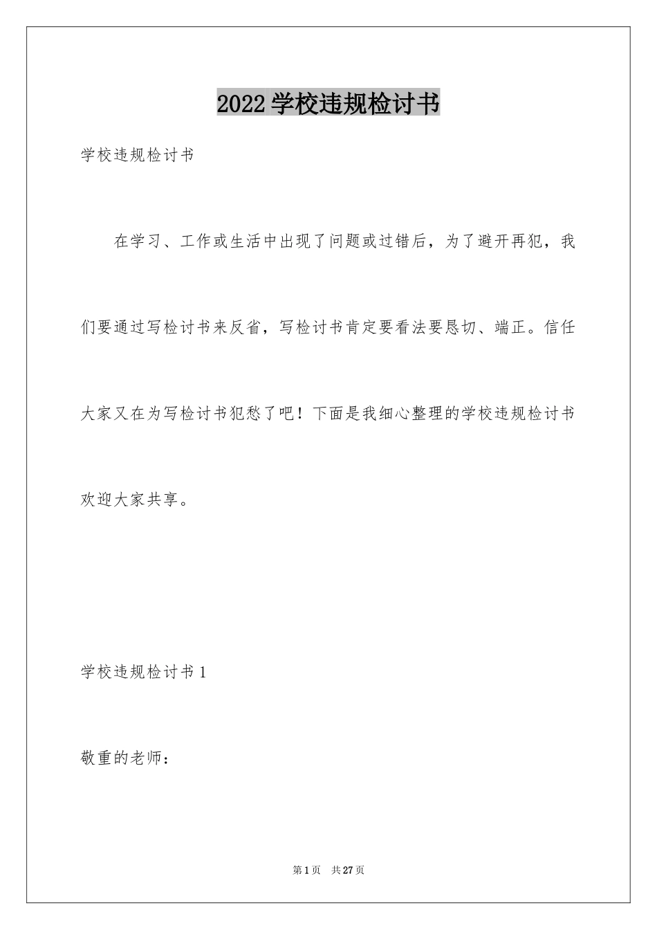 2024学校违规检讨书_2_第1页