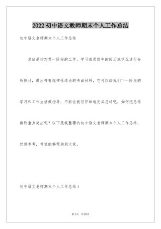 2024初中语文教师期末个人工作总结