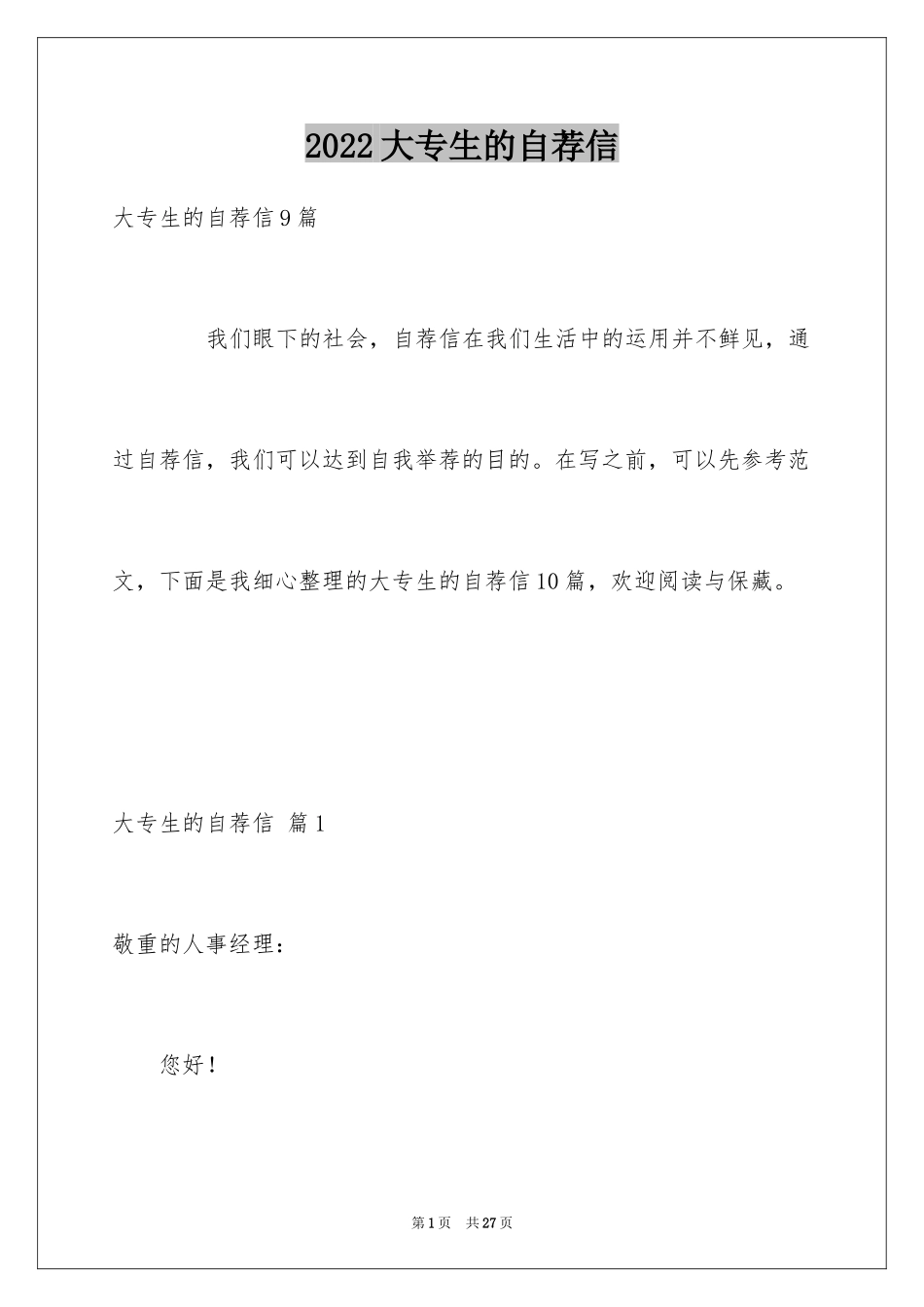2024大专生的自荐信_14_第1页