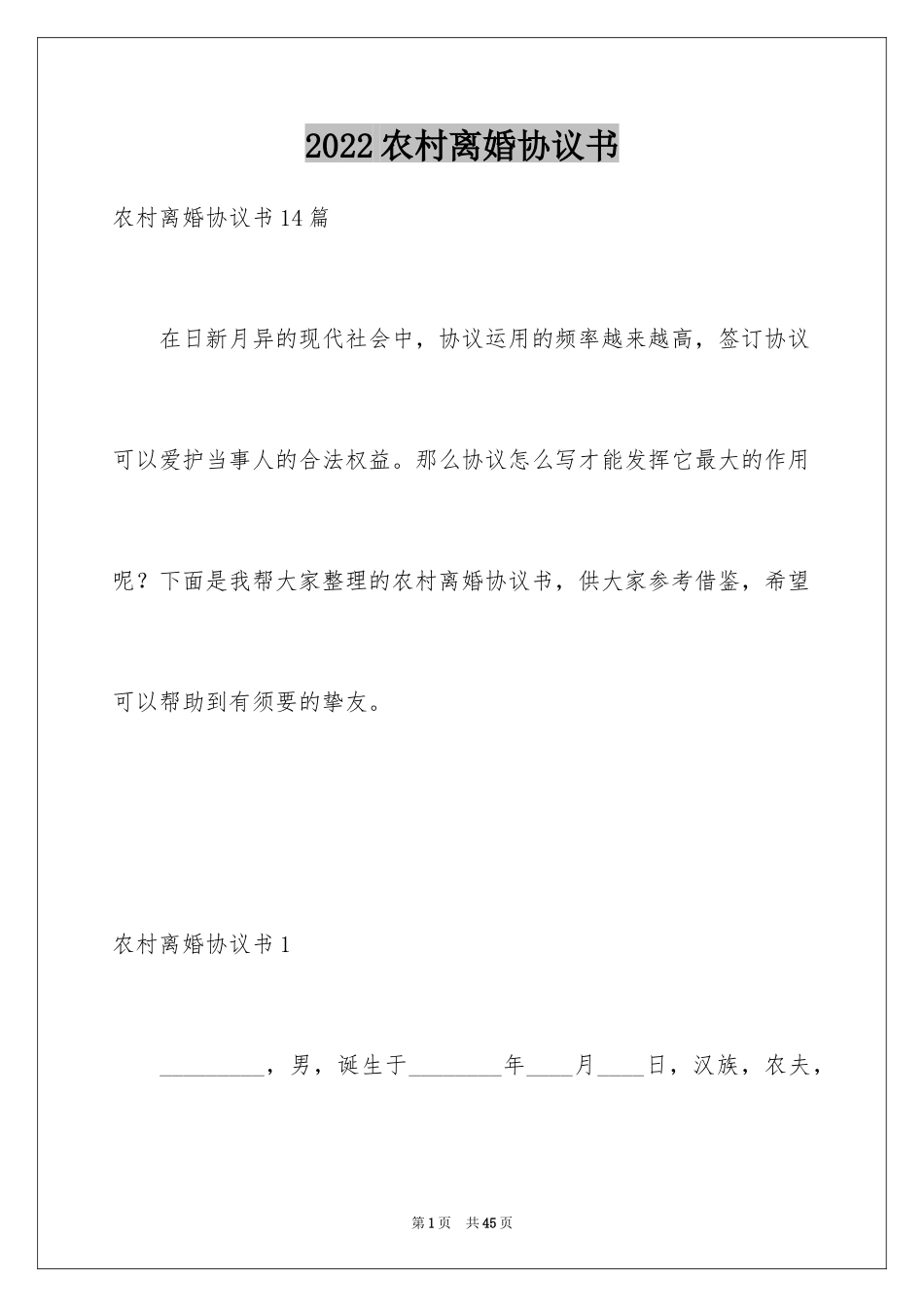 2024农村离婚协议书_1_第1页