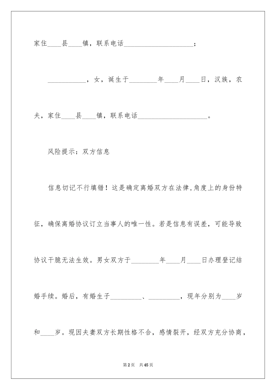 2024农村离婚协议书_1_第2页