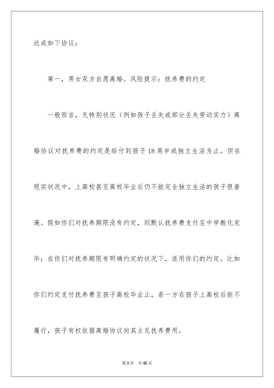 2024农村离婚协议书_1_第3页