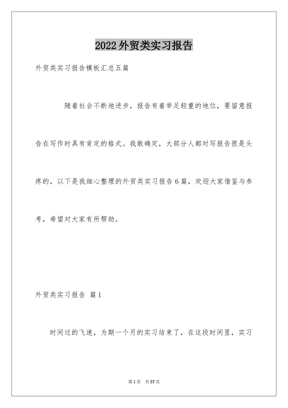 2024外贸类实习报告_35_第1页