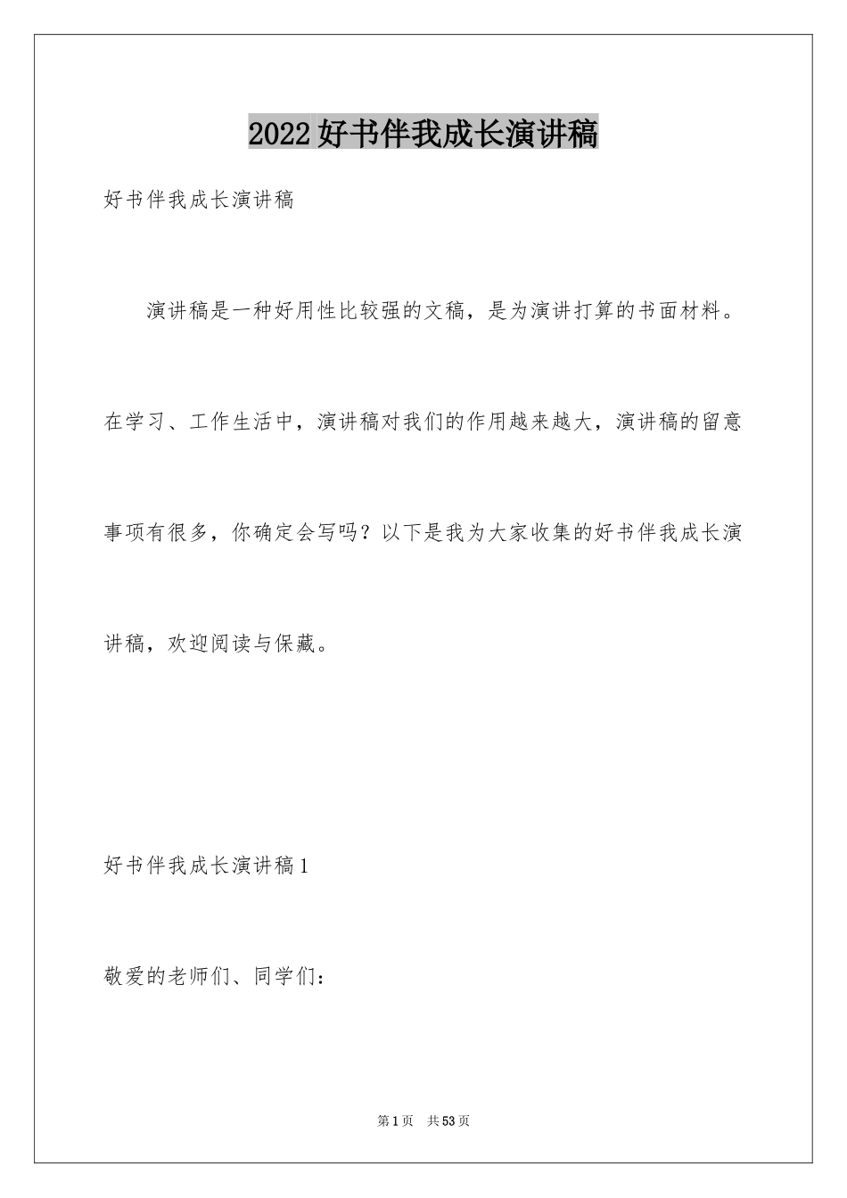 2024好书伴我成长演讲稿_1_第1页