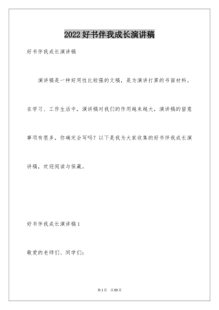 2024好书伴我成长演讲稿_1