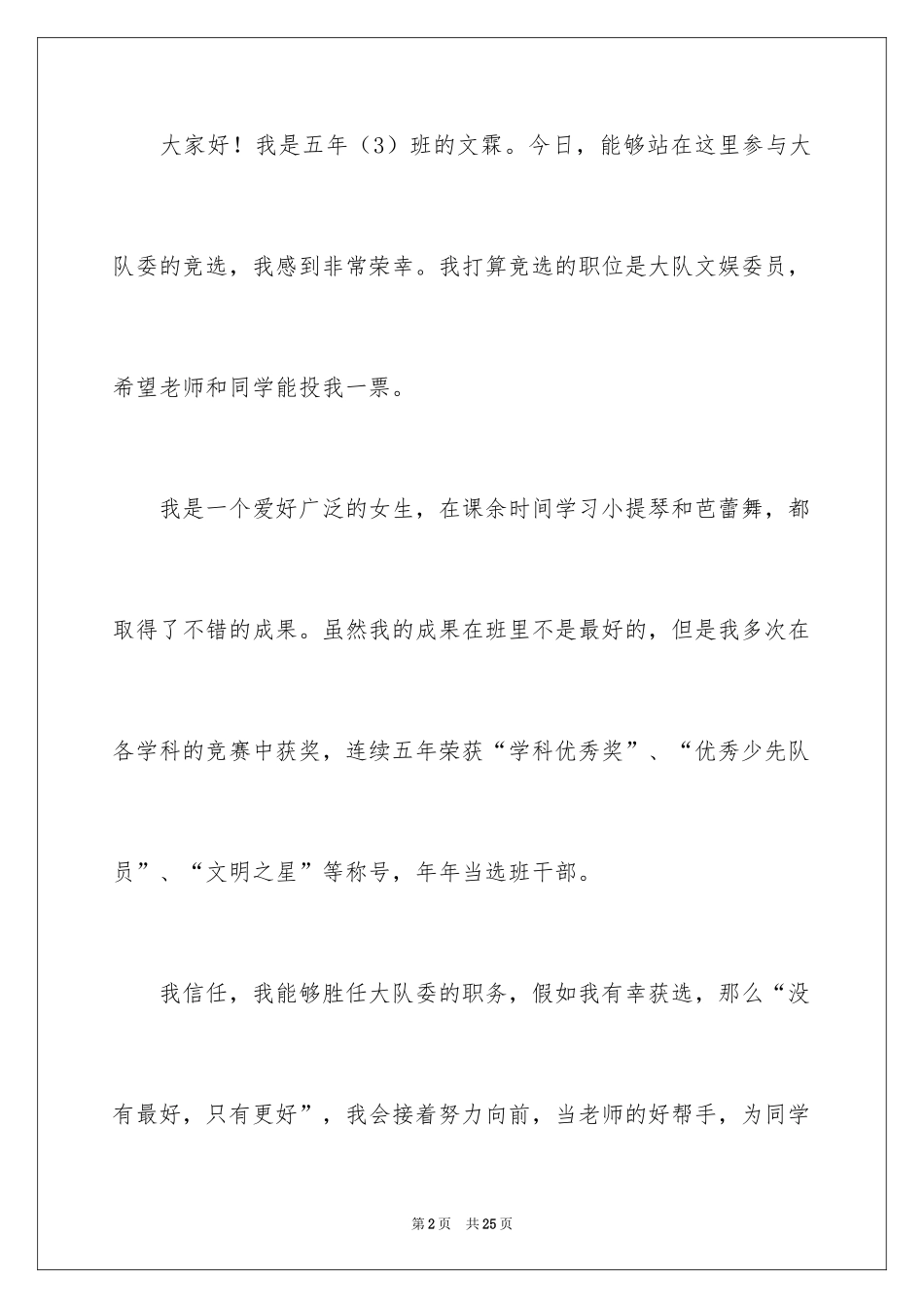 2024大队委员竞选演讲稿_89_第2页