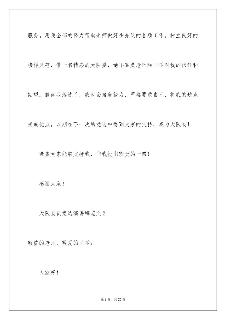 2024大队委员竞选演讲稿_89_第3页