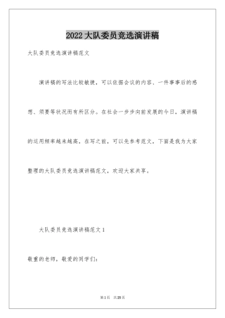 2024大队委员竞选演讲稿_89