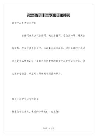 2024孩子十二岁生日主持词_1
