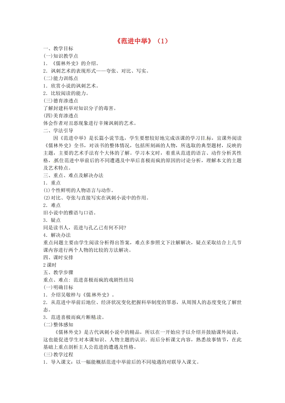 江苏省常州市西夏墅中学八年级语文下册《范进中举（1）》教案 苏教版_第1页