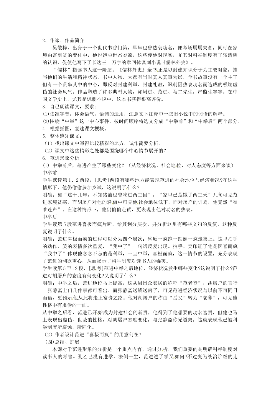 江苏省常州市西夏墅中学八年级语文下册《范进中举（1）》教案 苏教版_第2页