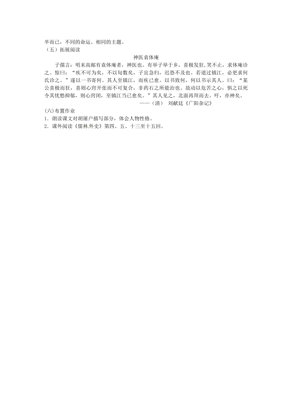 江苏省常州市西夏墅中学八年级语文下册《范进中举（1）》教案 苏教版_第3页