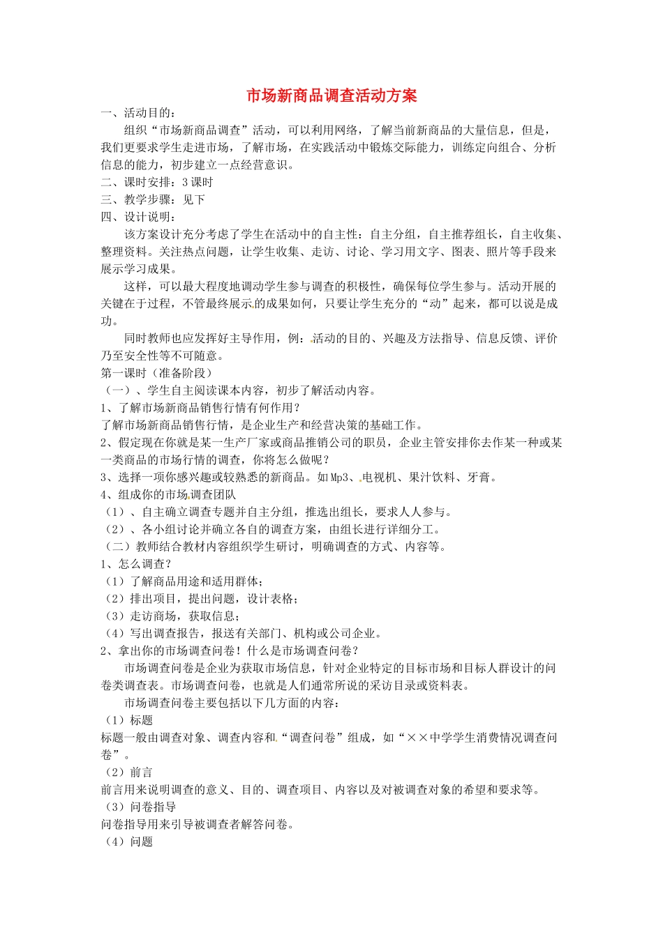 江苏省常州市西夏墅中学八年级语文下册《综合实践活动 市场新商品调查活动方案》教案 苏教版_第1页