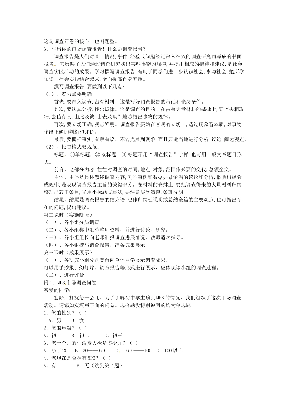江苏省常州市西夏墅中学八年级语文下册《综合实践活动 市场新商品调查活动方案》教案 苏教版_第2页