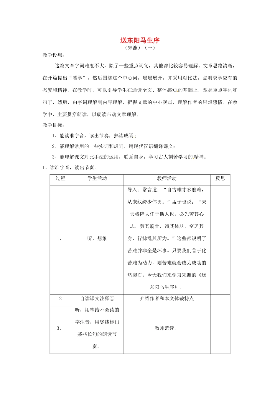 江苏省常州市西夏墅中学八年级语文下册《送东阳马生序》教案 苏教版_第1页
