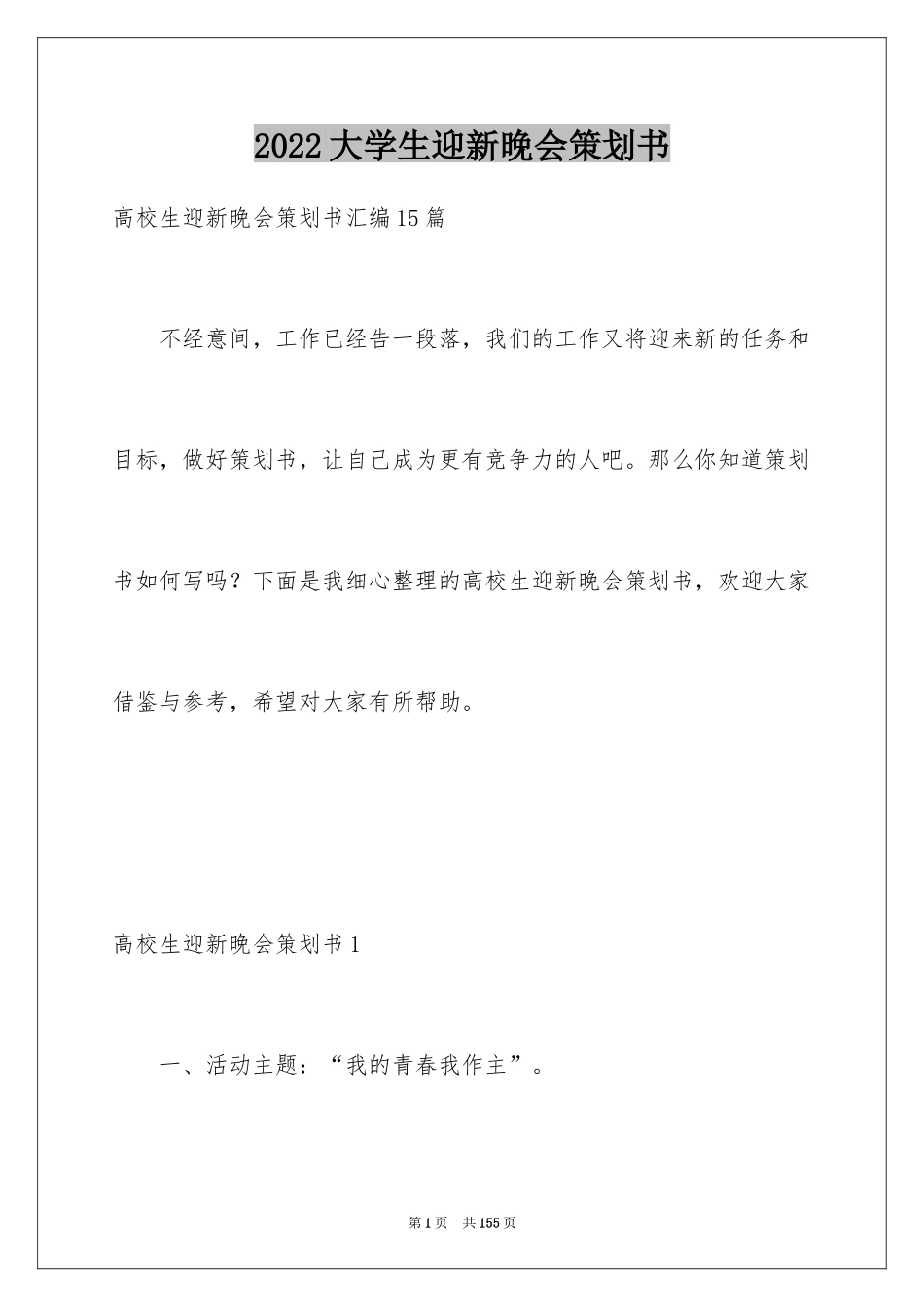 2024大学生迎新晚会策划书_12_第1页