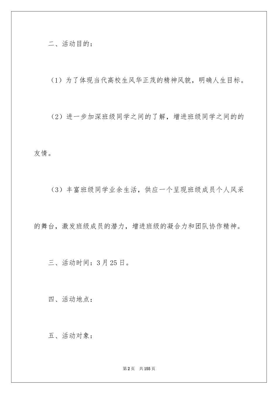 2024大学生迎新晚会策划书_12_第2页