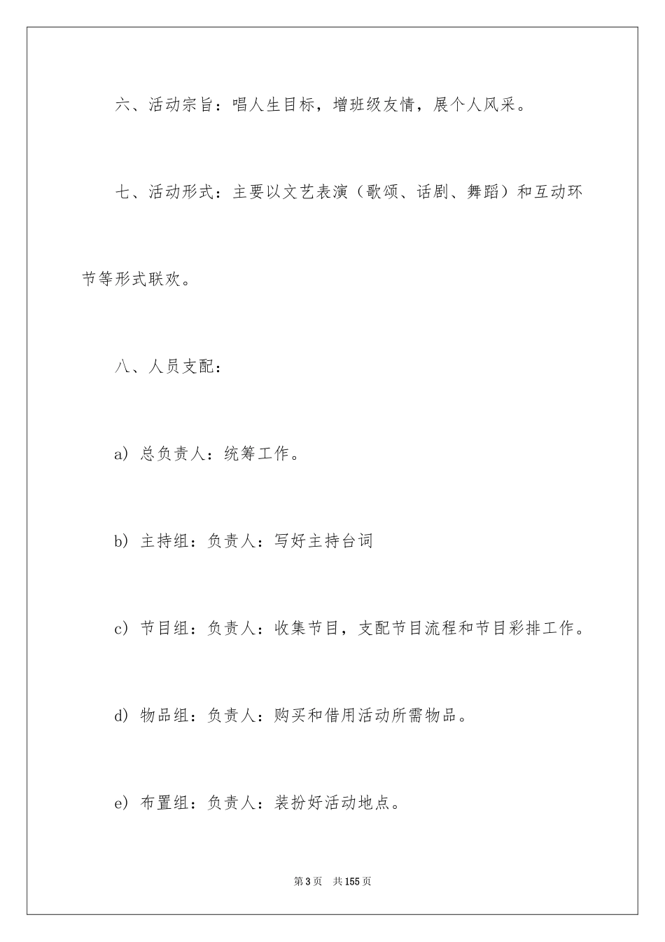 2024大学生迎新晚会策划书_12_第3页