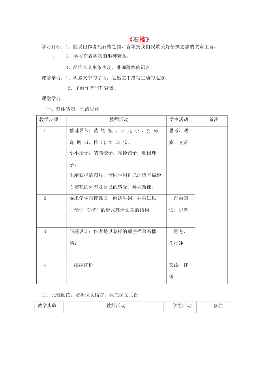 江苏省常州市西夏墅中学八年级语文下册《石榴》教案1 苏教版_第1页