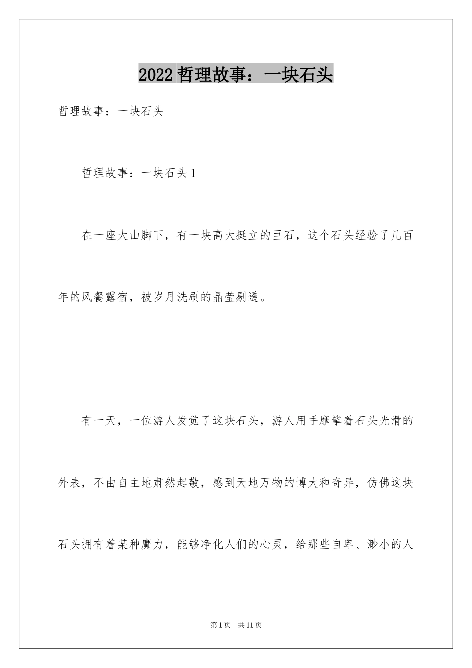 2024哲理故事：一块石头_第1页