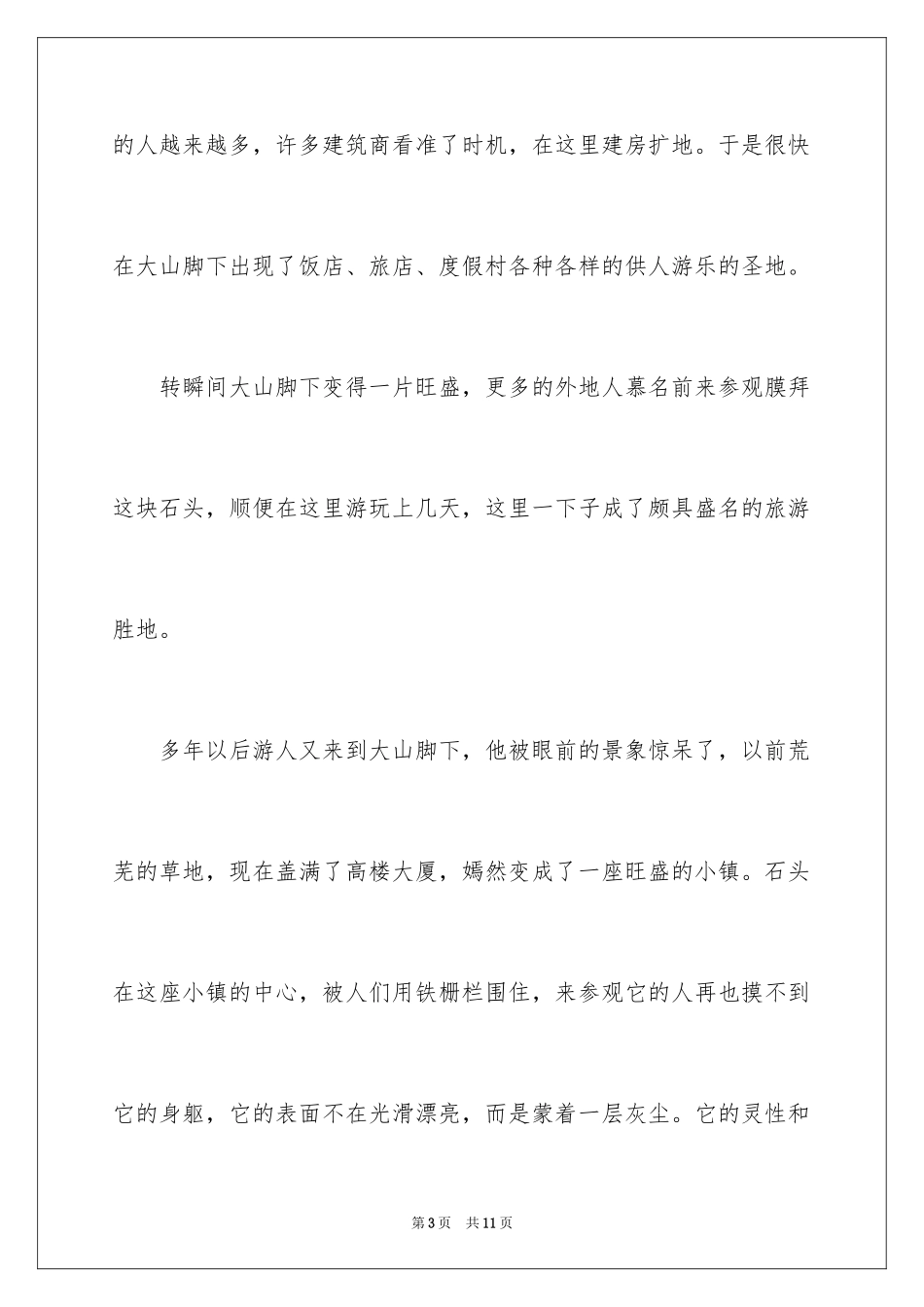 2024哲理故事：一块石头_第3页