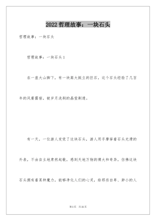 2024哲理故事：一块石头