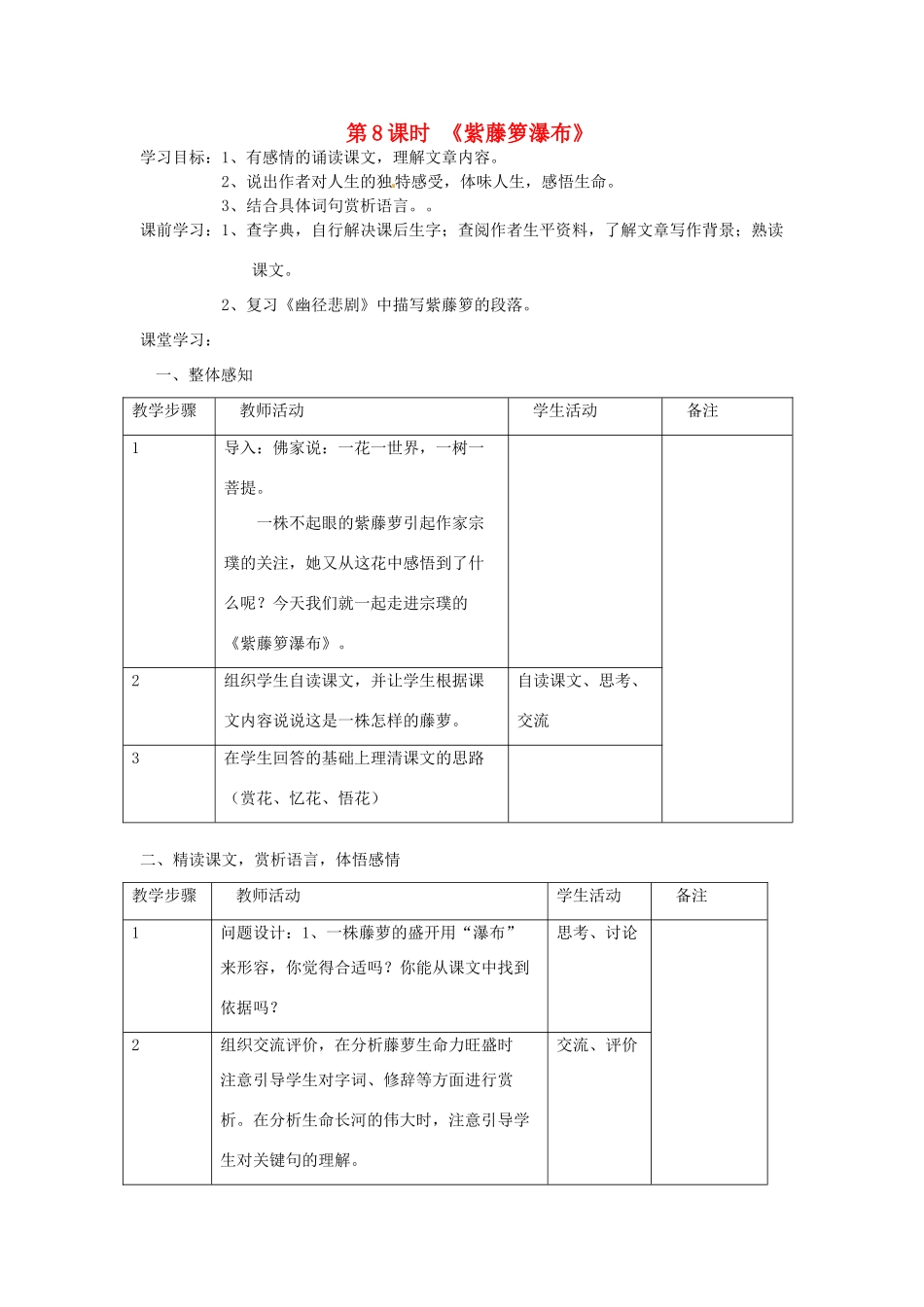 江苏省常州市西夏墅中学八年级语文下册《紫藤箩瀑布》教案1 苏教版_第1页