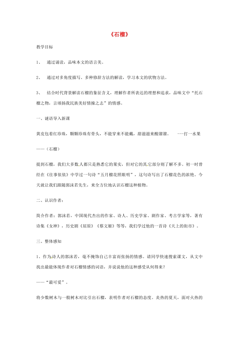 江苏省常州市西夏墅中学八年级语文下册《石榴》教案2 苏教版_第1页